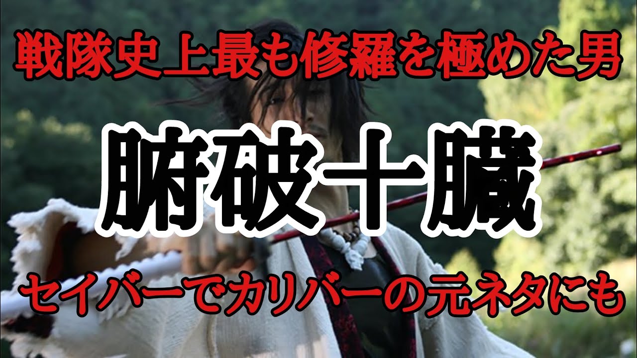 【解説】戦隊史上最も修羅を極めた男！腑破十臓！