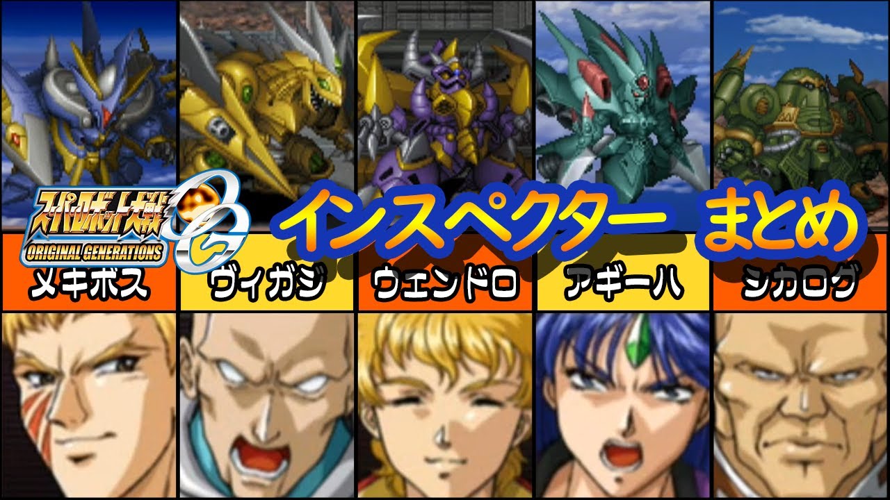 【スパロボOGS】スーパーロボット大戦OGS インスペクターまとめ