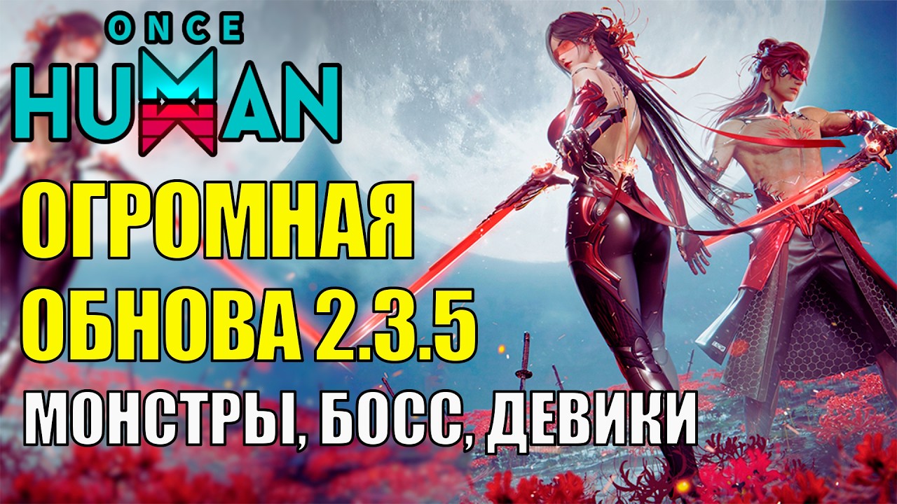 Новый БОСС, Монстры, Ребалансы, Девиант и Система Стархрома 2.0 в Обновлении 2.3.5 Once Human!
