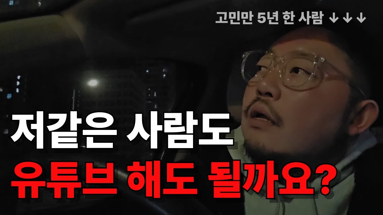 (급발진) 유튜브 하려고 고민만 하던 사람입니다