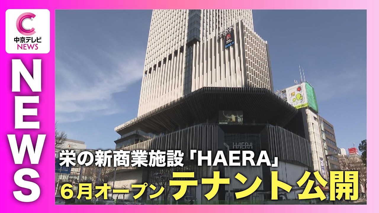 【「HAERA」2026年6月オープン】栄の新商業施設
