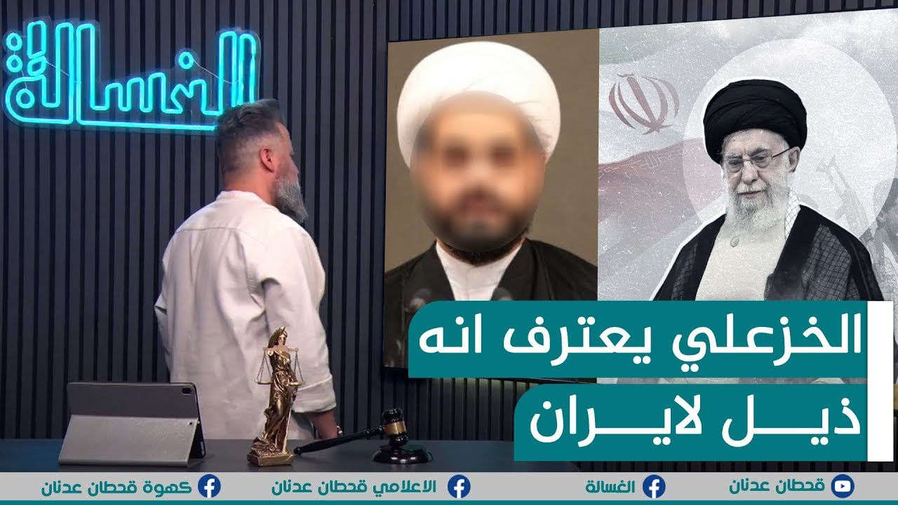 اعادة | الخزعلي يعترف انه ذيل لايران | #الغسالة مع #قحطان_عدنان