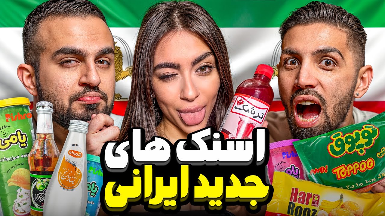 تست جدیدترین اسنک و خوراکی های ایرانی با شبنم!😍 Tests Iran's Newest Snacks