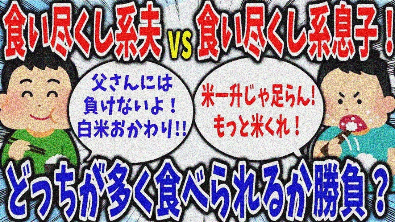 【食い尽くし】食い尽くし系夫vs食いつくし系息子！どっちが食い尽くす？【2ch修羅場スレ】