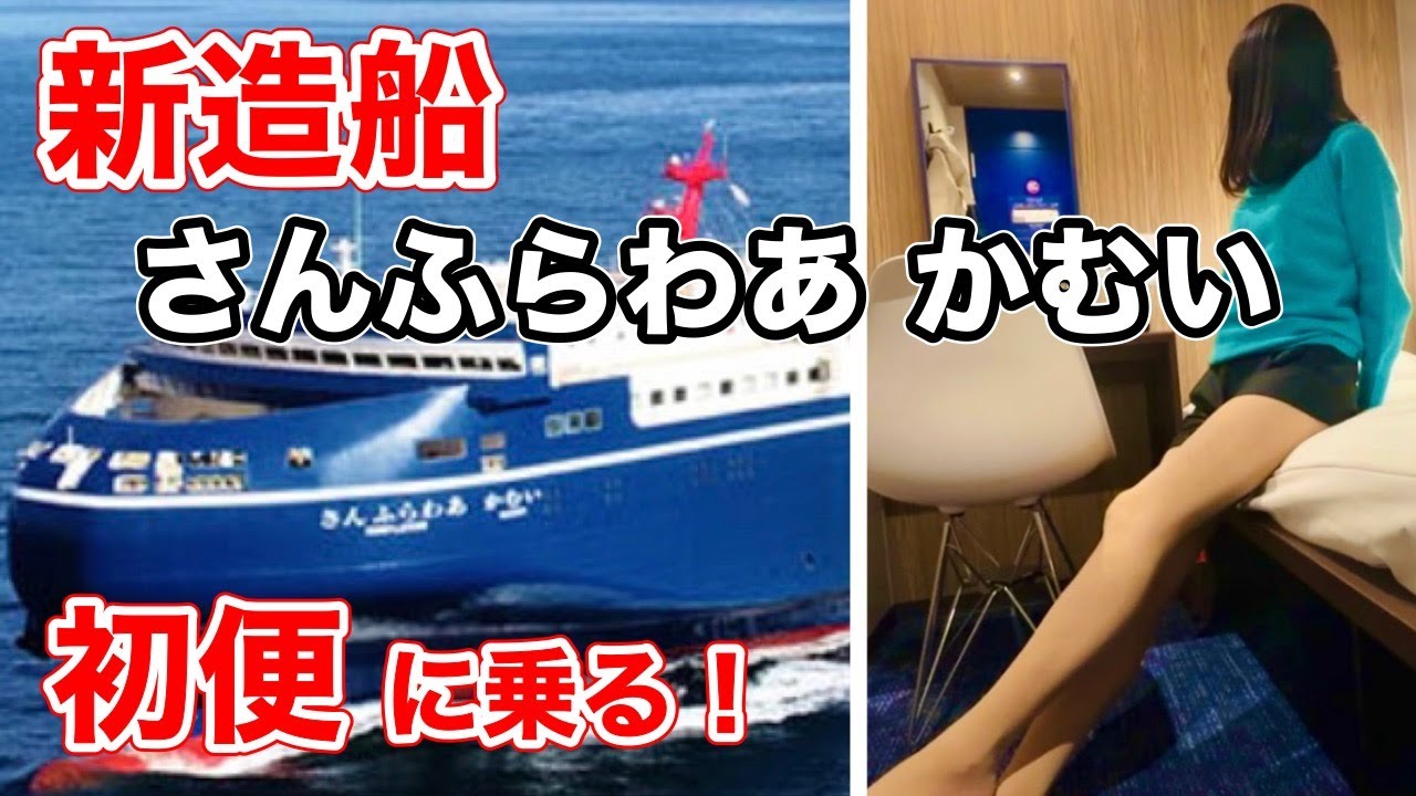 1/21就航❗️新造船🚢さんふらわあかむい初便・苫小牧-大洗/Japan's newest ferry