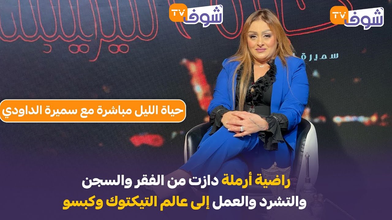مع سميرة الداودي:راضية أرملة دازت من الفقر والسجن والتشرد والعمل إلى عالم التيكتوك وكبسو..قصة للعبرة