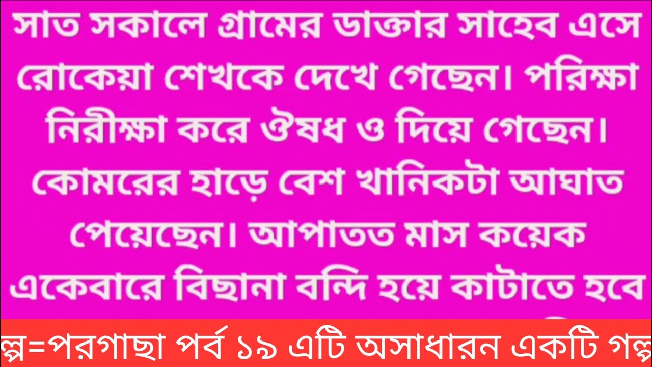 গল্প=পরগাছা পর্ব ১৯ একটি অসাধারণ একটি  গল্প#viral