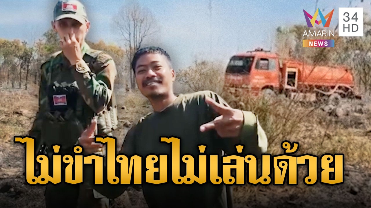 เขมรป่วนไร้ผล ไทยไม่สนเดินหน้าเจื่อนกลับฝั่ง | ข่าวอรุณอมรินทร์ | 04/03/69