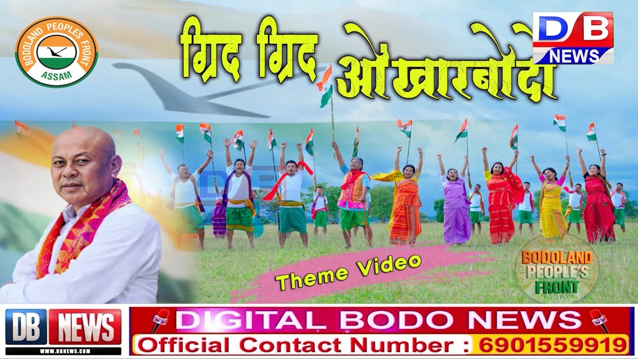 BPF New Song // गोदानै दिहुनजानाय 