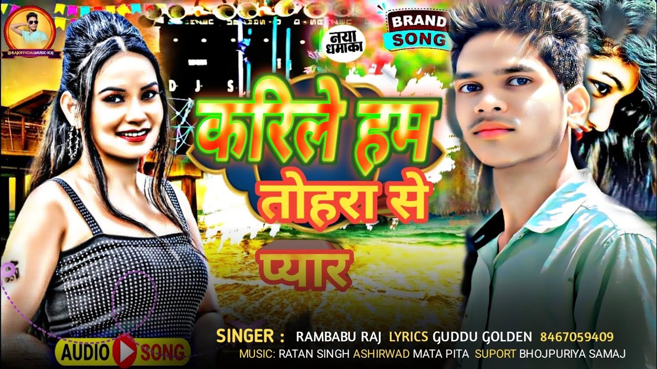 करीले हम तोहरा से प्यार #singer Rambabu Raj #bhojpuri song #New trending video 2026