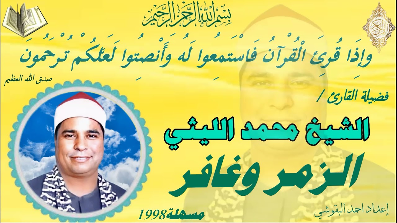 🍀  🍀الزمر وغافر   مسهلة 98🍀  🍀 الشيخ  محمد الليثي