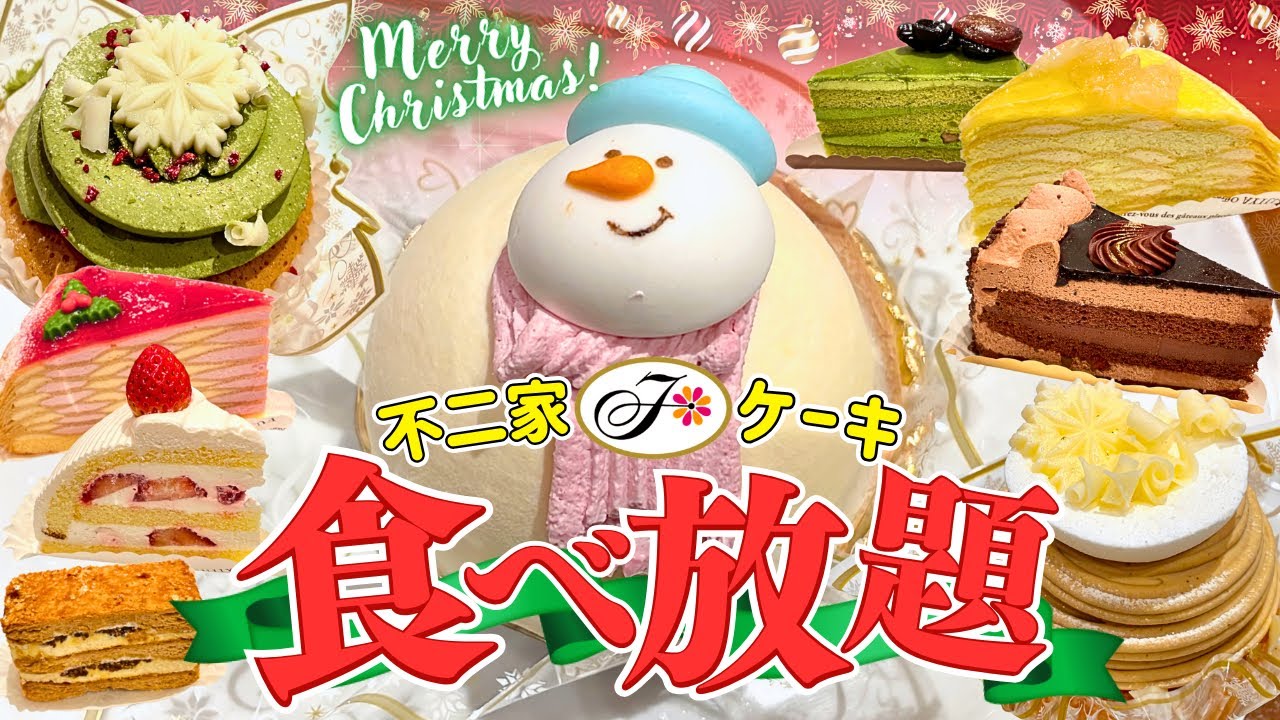 【不二家食べ放題】クリスマスケーキが始まった！初ぼっち飯でケーキバイキング?!したら最高でした【ケーキバイキング】