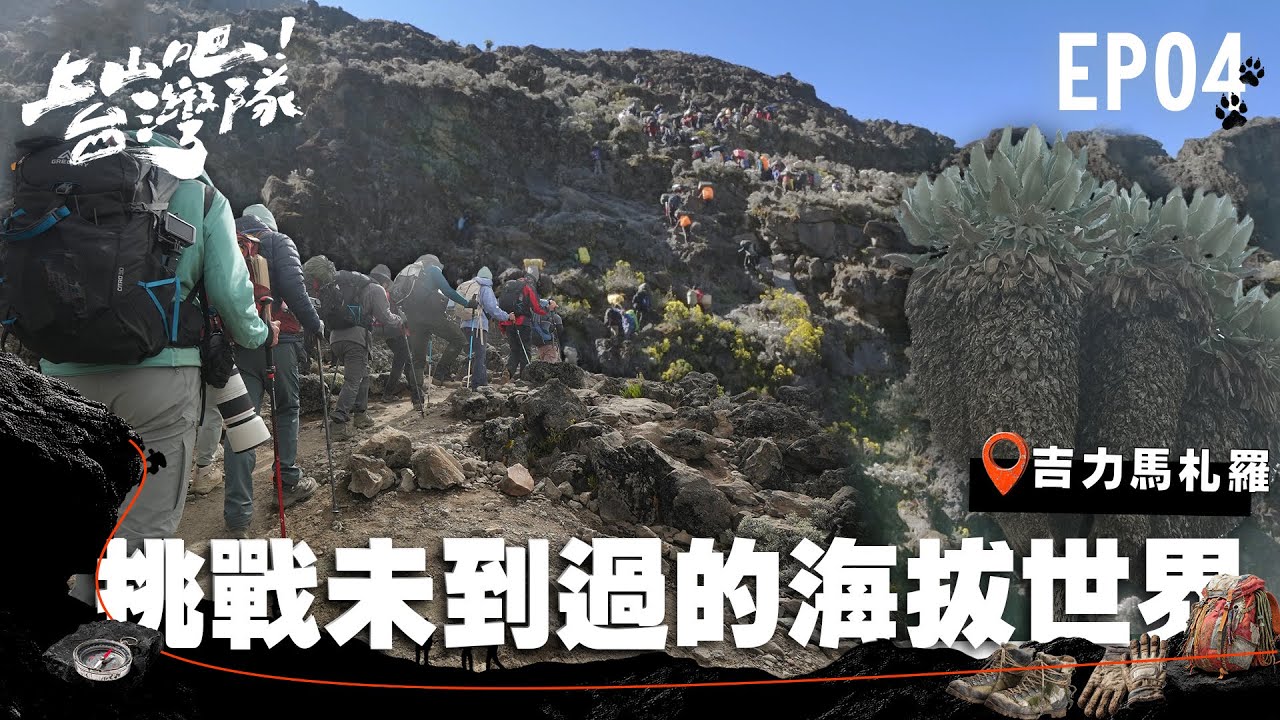 挑戰從未到過的海拔世界！為登上世界之巔 第三天即將迎戰孤獨與痛苦的最硬極限？！｜上山吧！台灣隊｜EP04