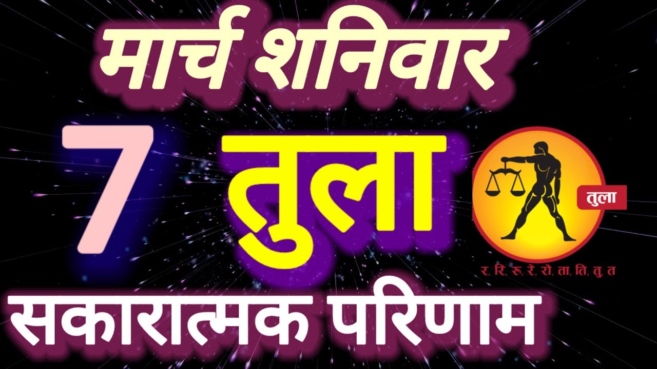 तुला राशि, सकारात्मक परिणाम, 5 मार्च शनिवार, Tula Rashi 