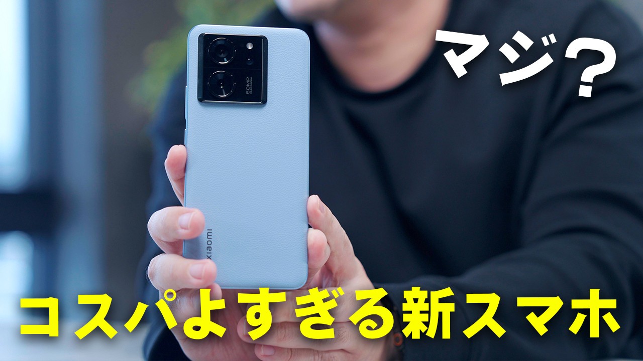 【安すぎ】圧倒的コスパの新型スマホ「Xiaomi 13T」が誕生
