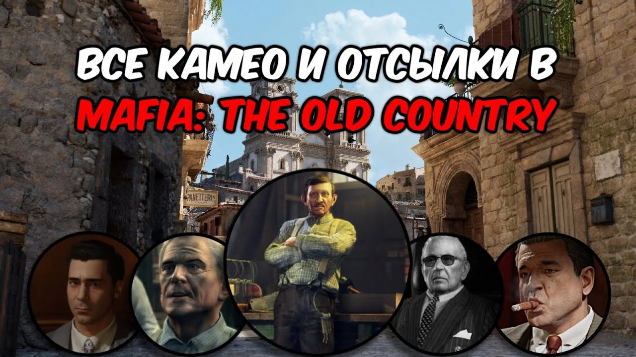 КАМЕО И ОТСЫЛКИ В MAFIA: THE OLD COUNTRY 