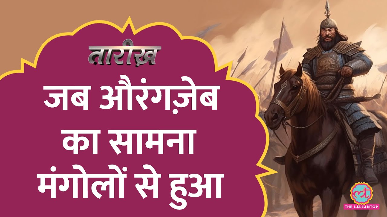 औंरंगज़ेब और मंगोलों की लड़ाई में कौन जीता? | Mughal Vs Mongol | Tarikh E666