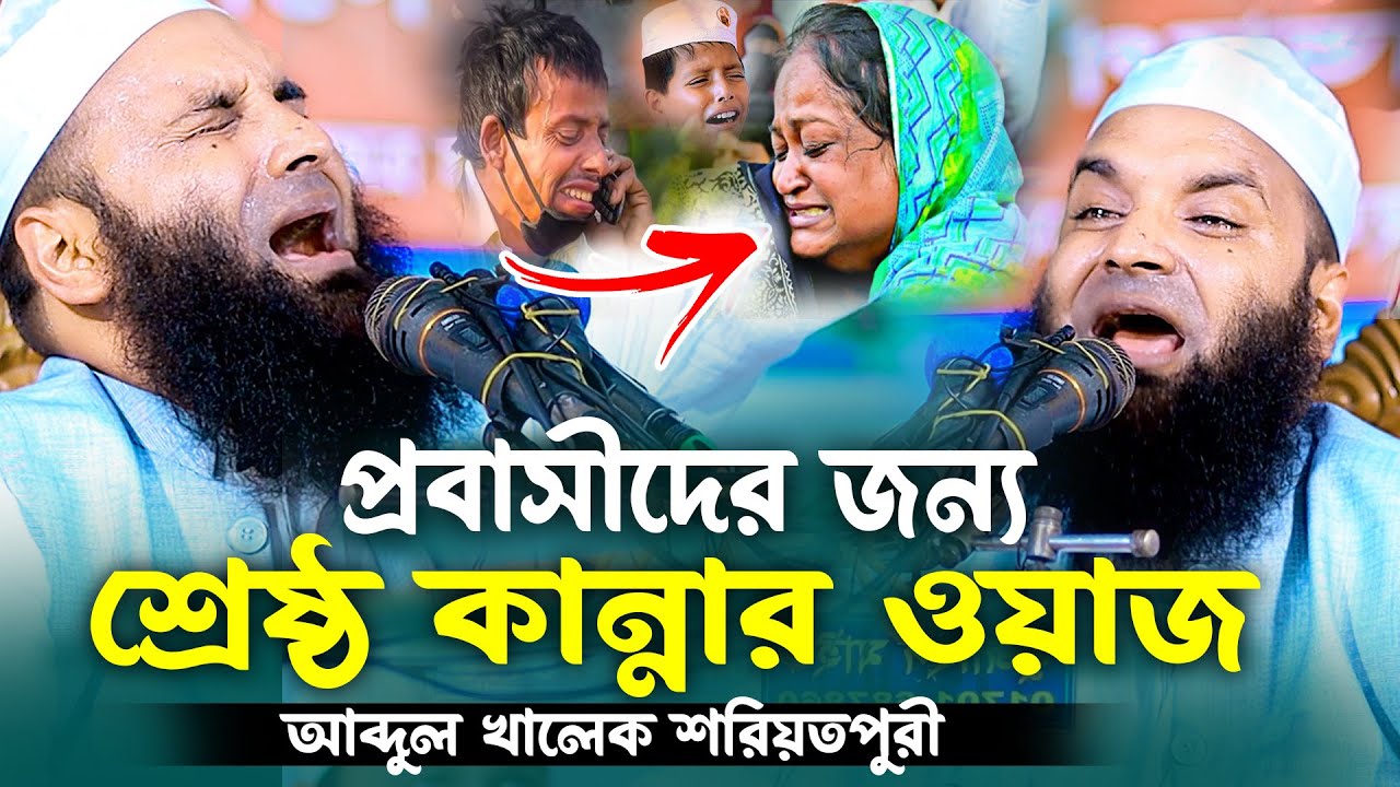 প্রবাসীদের জন্য শ্রেষ্ঠ কান্নার ওয়াজ | Probashider Jonno Waz | Abdul Khalek Soriotpuri | শরীয়তপুরী