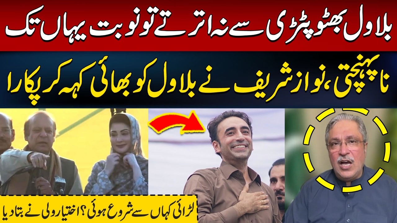 PPP vs PMLN In Azad Kashmir Elections | Nawaz Sharif Refers to Bilawal as 'Brother' | Hum News