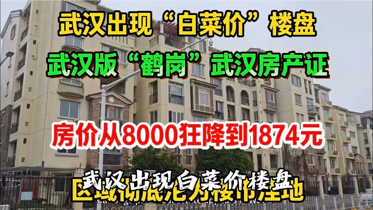 武汉出现“白菜价”楼盘，房价从8000狂降到1874元，堪比鹤岗，曾经抢房如今白送都犹豫，区域彻底沦为楼市洼地