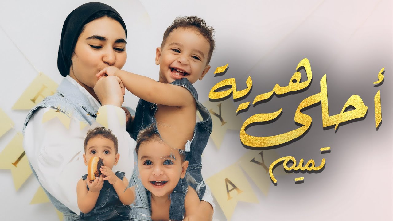 عملنا أغنية لأصغر فرد في العيلة 👶🏻❤️ | تميم - أحلي هدية 🎁