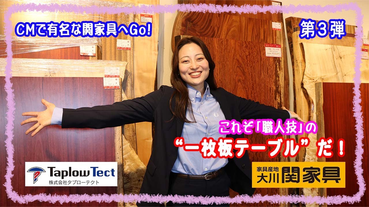 【第三弾】これぞ「職人技」の“一枚板テーブル”だ！【関家具&タプローテクト】
