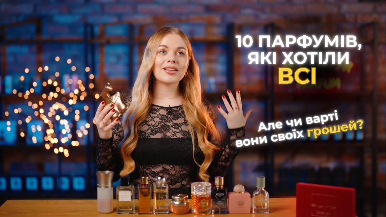 Найпопулярніші парфуми 2025 року| Аромати, які побили всі рекорди