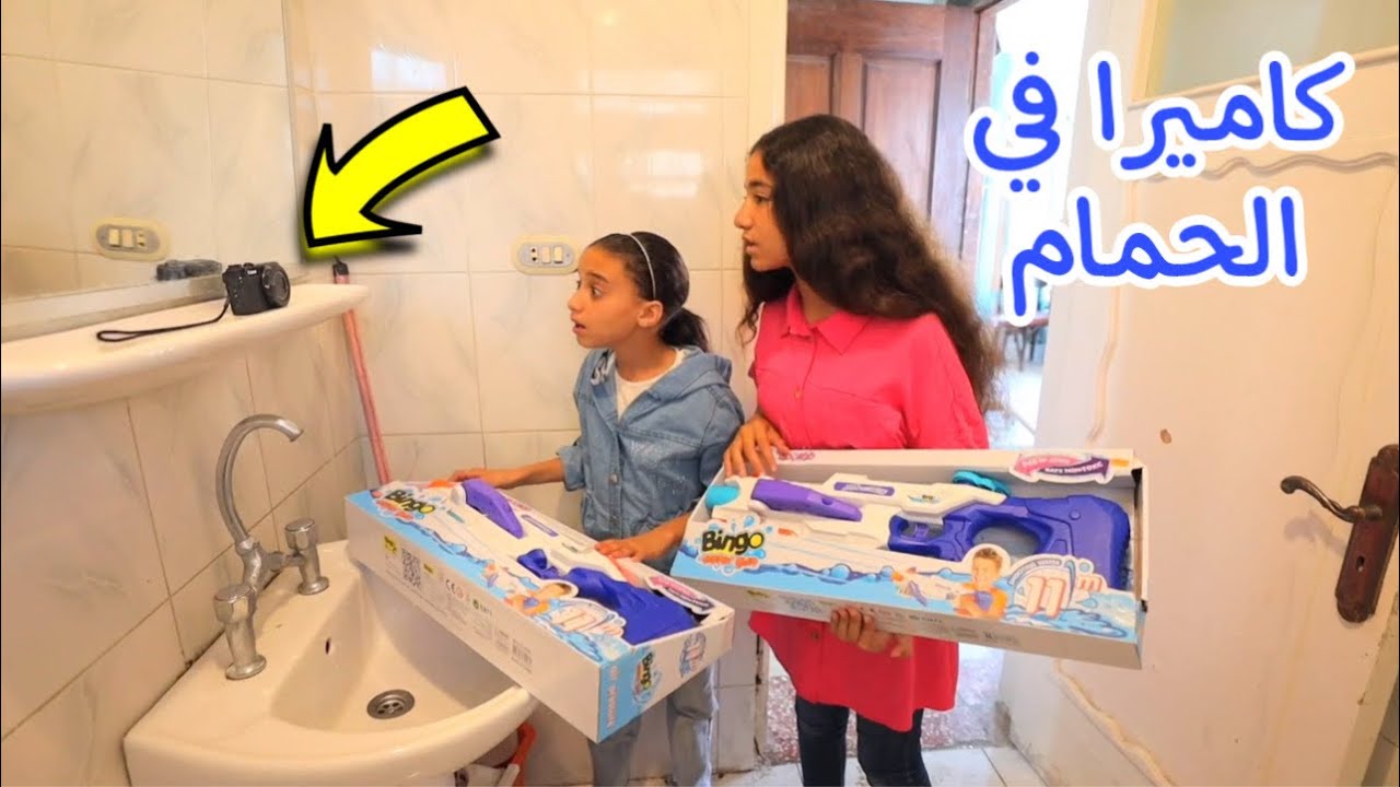 بنت صغيرة تكشف حقيقة الكاميرا في الحمام - شوف حصل اية !!