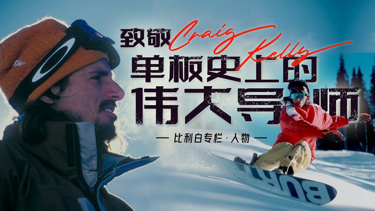 比利白专栏 | 致敬Craig Kelly，单板史上的伟大导师