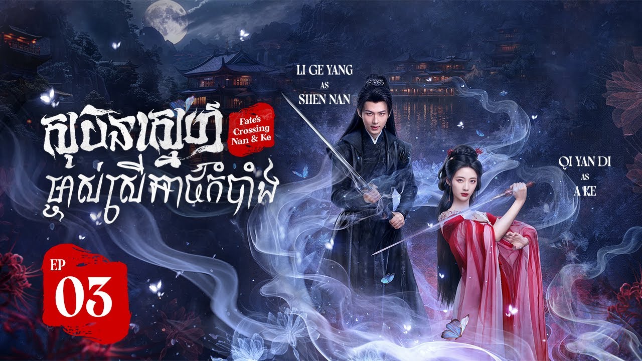 ►មេធ្មប់ស្រស់ស្អាត【Fate's Crossing Nan & Ke / សុបិន្តស្នេហ៍ ម្ចាស់ស្រីអាថ៌កំបាំង】EP03
