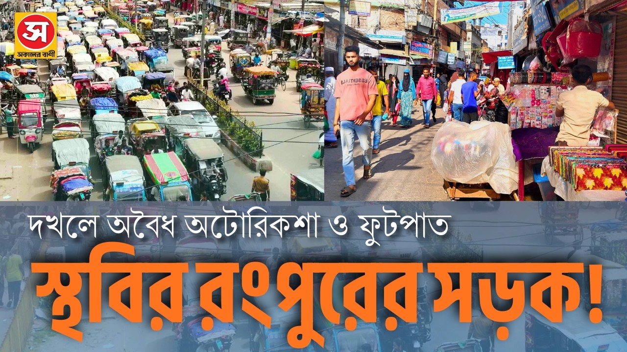 রংপুরে যানজট! দায়ী অবৈধ অটোরিকশা ও ফুটপাত দখল | Traffic Jam Crisis