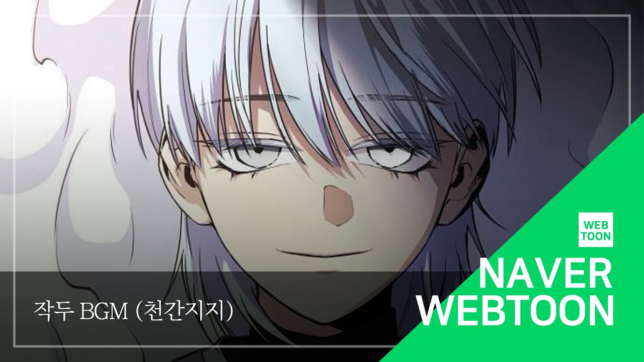 [네이버 웹툰 BGM] 작두 - 천간지지