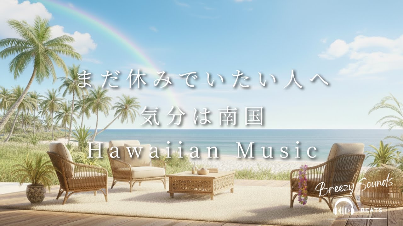 【Playlist】まだ休みでいたい人へ、気分は南国Hawaiian Music | 作業用BGM | Chill | 独り時間 | 勉強用BGM | リラックス時間