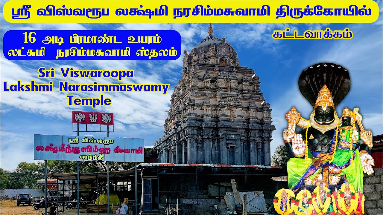 விஸ்வரூப லக்ஷ்மி நரசிம்மசுவாமி திருக்கோயில் Lakshmi Narasimmaswamy Temple Kattavakkam #narasimhar