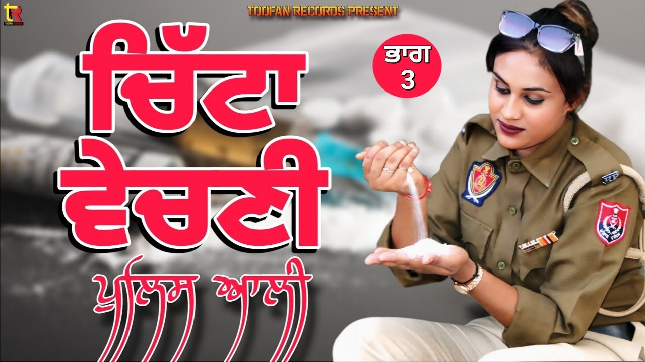 ਚਿੱਟਾ ਵੇਚਣੀ ਪੁਲਿਸ ਵਾਲੀ ਭਾਗ 3 #politics #police #suggestedvideos #browsefeature #trending #motivation