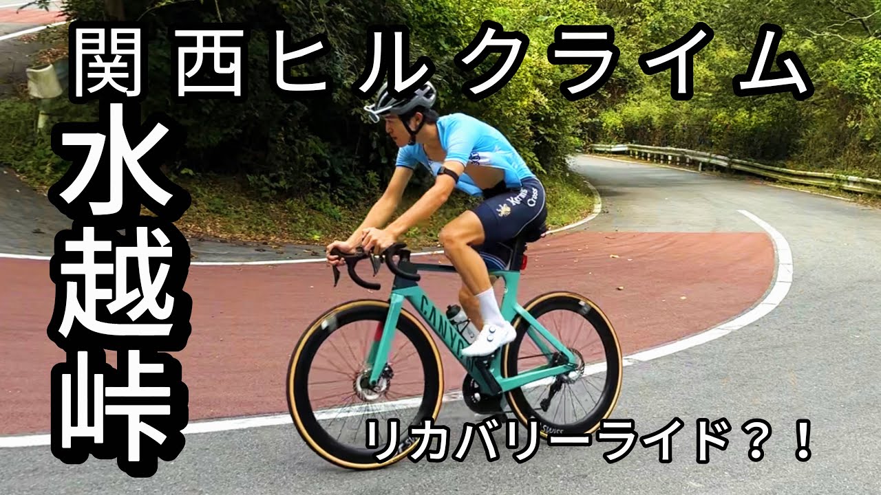 【ロードバイク】リカバリーライドとは？！関西のヒルクライムコースで踏まされてみた！