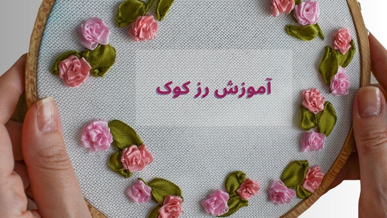 آموزش کامل دوخت یک گل کوچک و ظریف روبانی به اسم رز کوک|  Tutorial on sewing a delicate ribbonflower