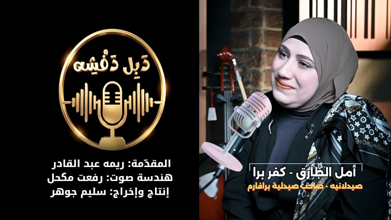 بودكاست دبل دفشه مع الصيدلانية أمل الطارق, قصة تحدي شخصية مُلهِمة