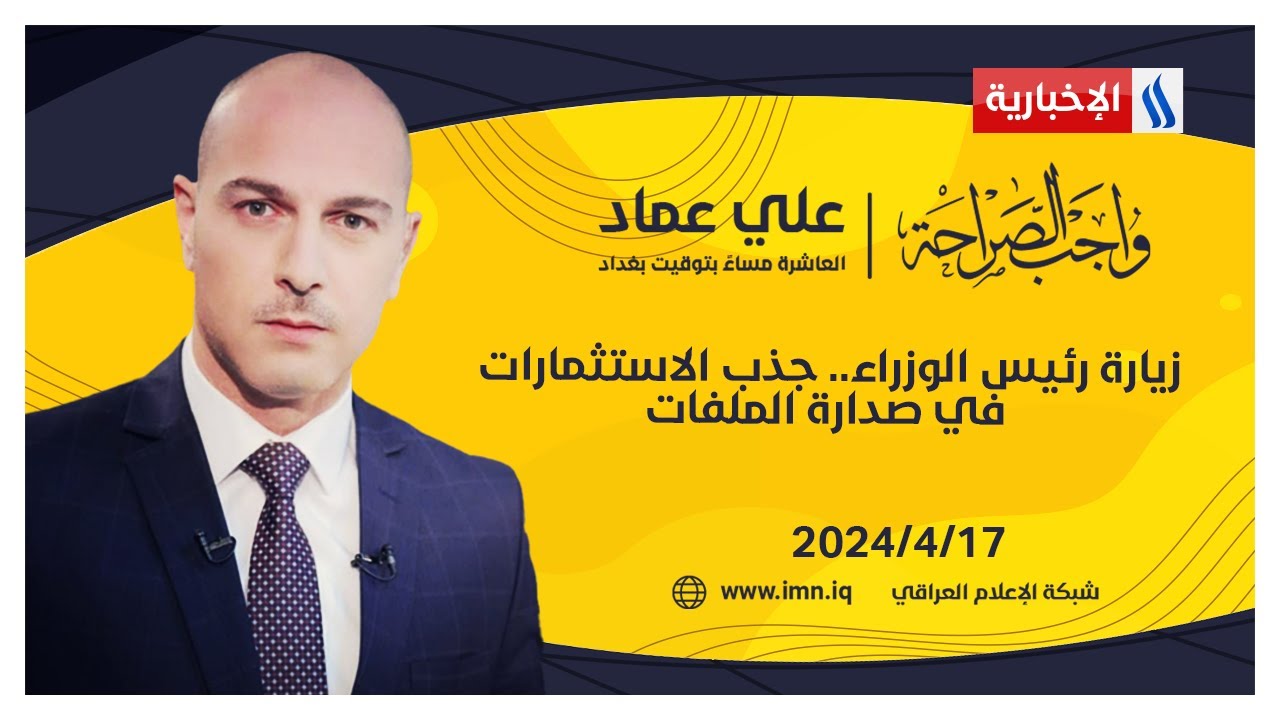 زيارة رئيس الوزراء.. جذب الاستثمارات في صدارة الملفات في واجب الصراحة مع علي عماد