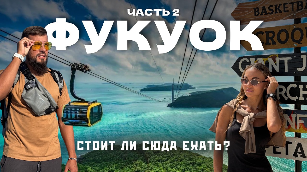 ФУКУОК 2026 - Не езжай, пока не посмотришь! Честный обзор! Часть 2