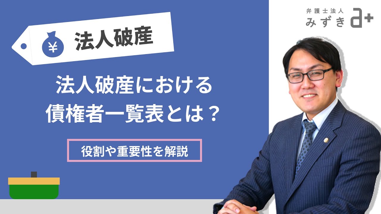 法人破産における債権者一覧表とは？役割や重要性を解説