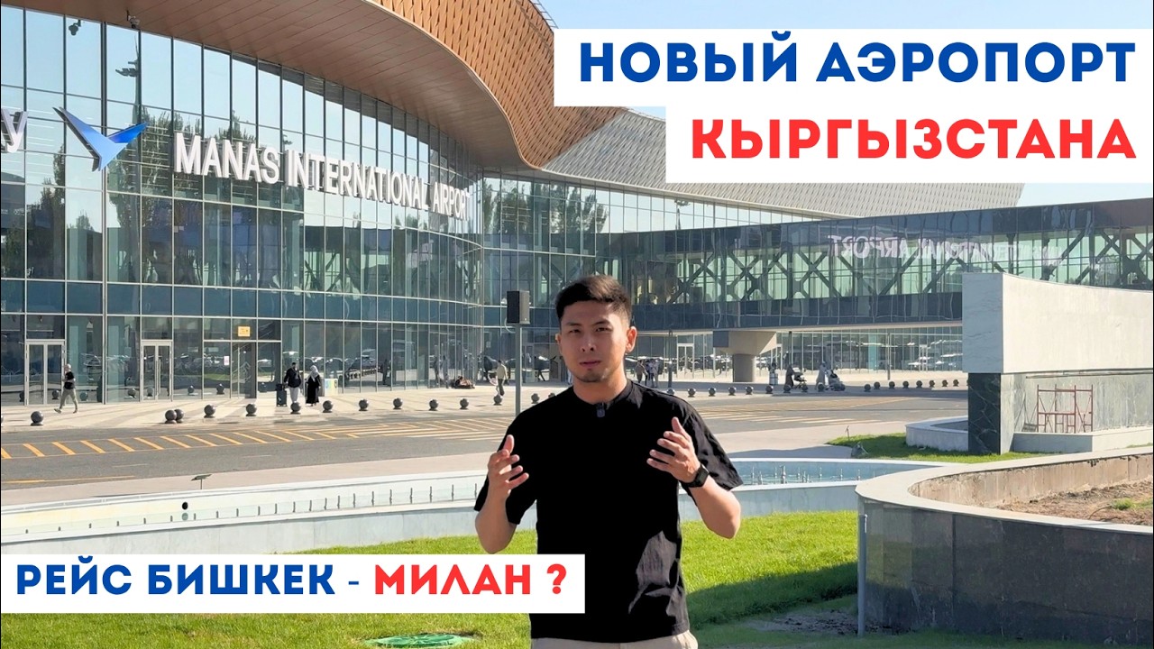 Шикарный Аэропорт 