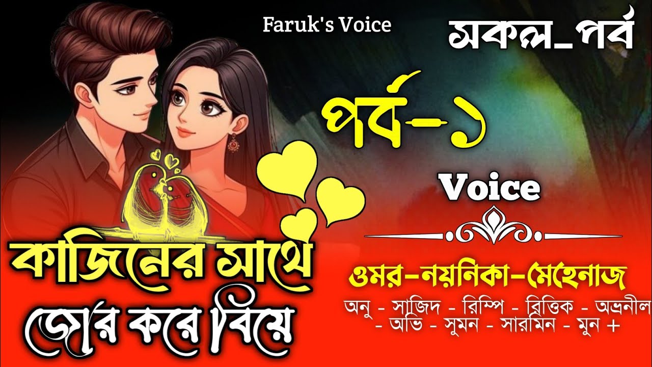 কাজিনের সাথে জোর করে বিয়ে|সকল_পর্ব|(পর্ব-১)|Ft.Omar&Noyonika|Romantic Love Story|Faruk Voice