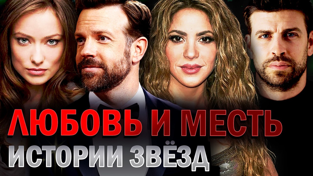 ЛЮБОВЬ И МЕСТЬ ПО-ГОЛЛИВУДСКИ: измены, зависимости, последствия | Знаменитости, которые не прощают