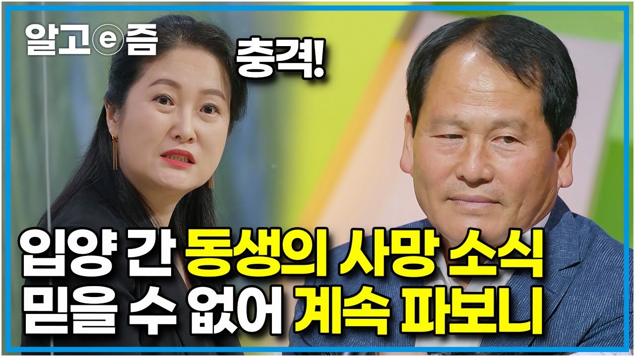 돈이 없어 생후 23일 만에 입양 보냈던 막냇동생. 42년이 지나 동생의 행방을 찾다 수상한 사망 소식을 듣게 된 친형.┃파란만장┃알고e즘