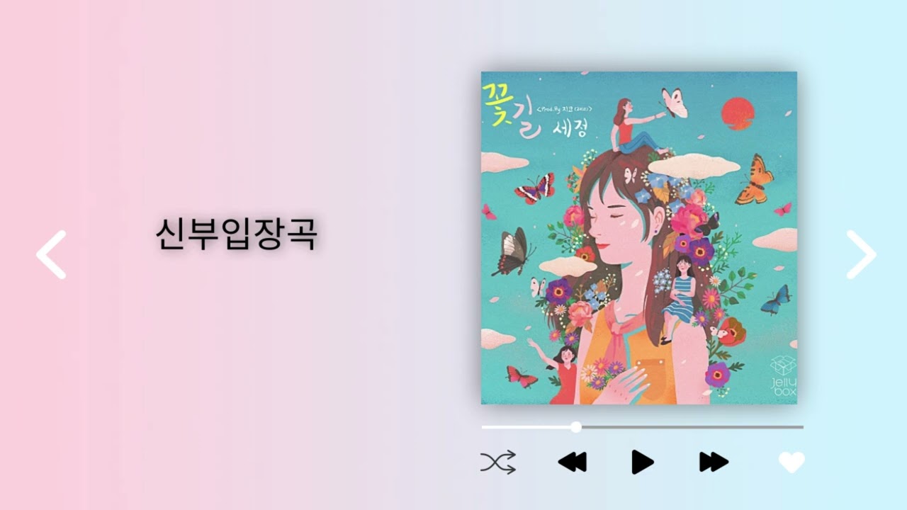 [신부입장곡] 김세정-꽃길 (인트로+후렴)