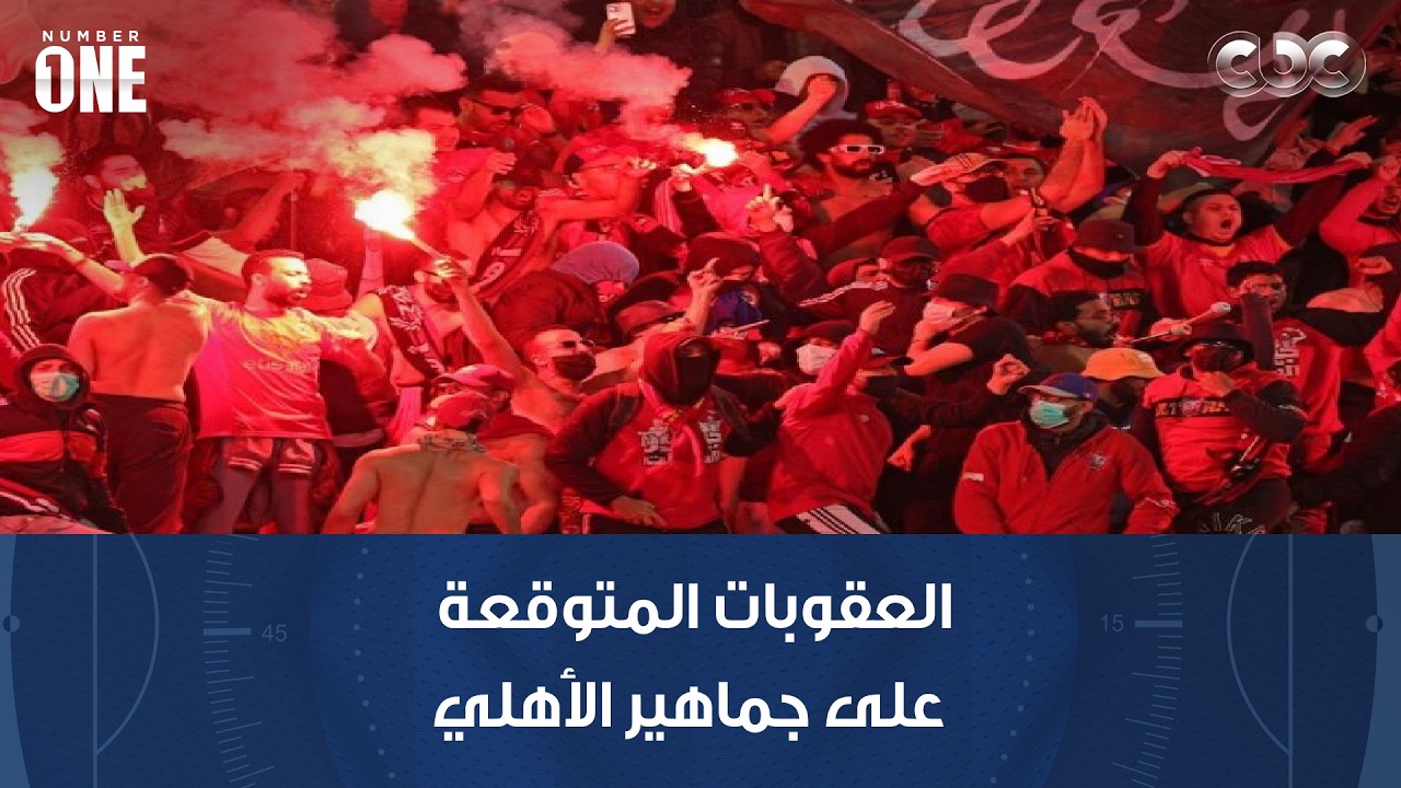 نمبر وان | خبير اللوائح يوضح العقوبات المتوقعة على جماهير الأهلي بعد أحداث مباراة الجيش الملكي