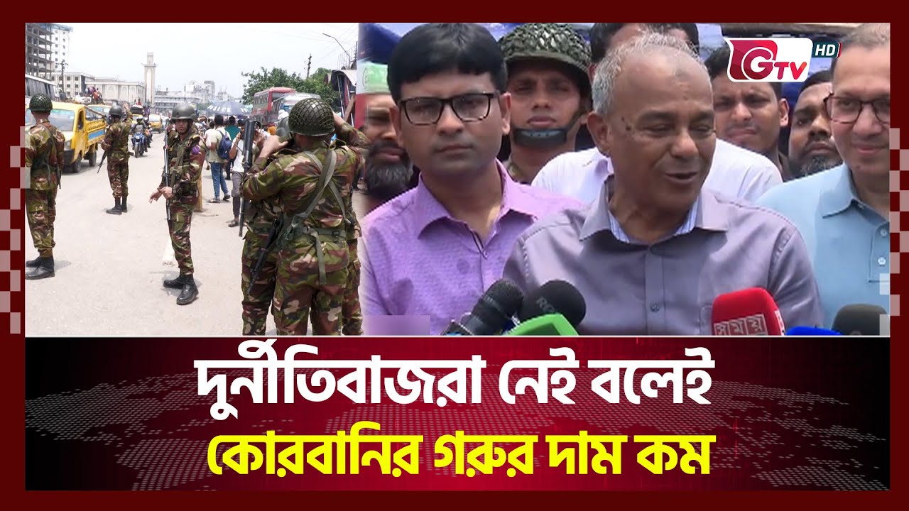 দুর্নীতিবাজরা নেই বলেই কোরবানির গরুর দাম কম | Home Affairs Advisor | Gtv News