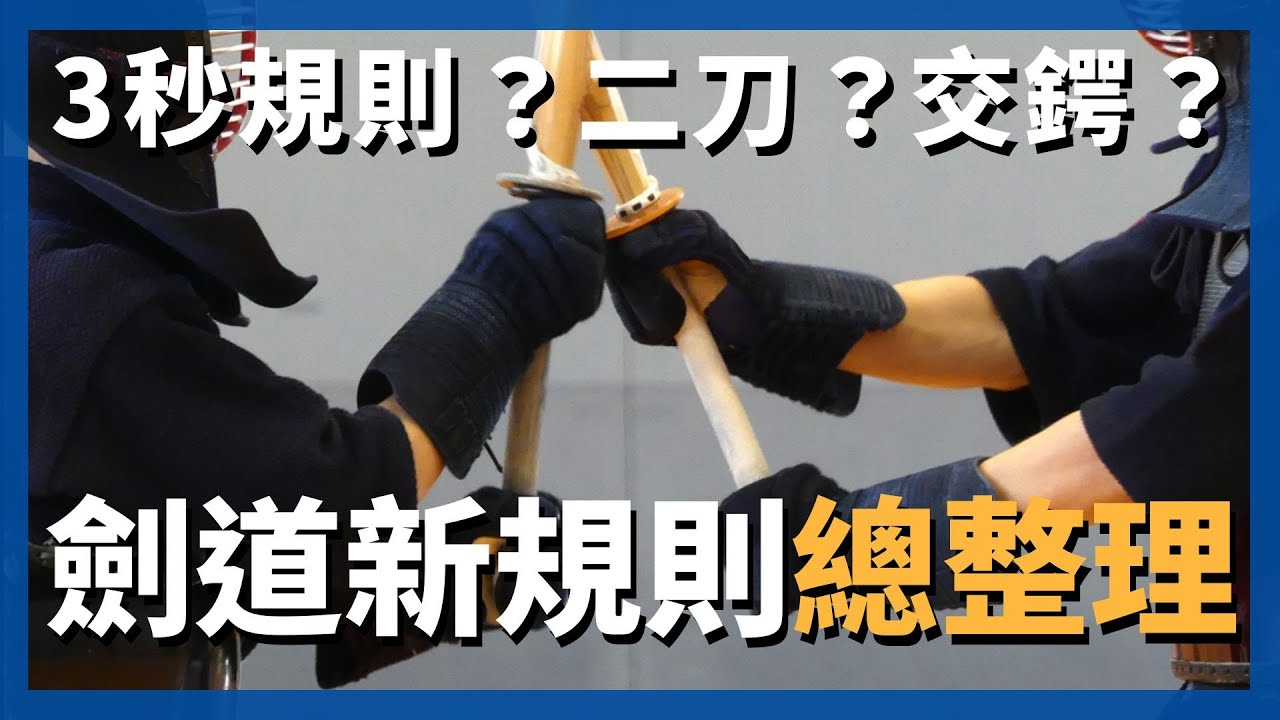 劍道新規則總整理｜3秒規則怎麼判？常見不當行為？最新標準完整解析！