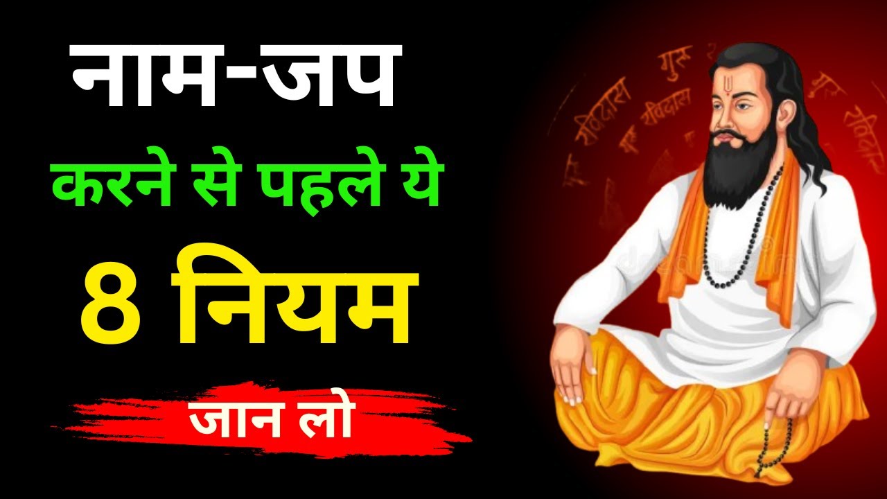 क्या नाम-जप करने से पहले आपको ये 8 नियम जानने चाहिए? रविदास जी